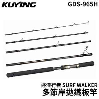 【獵漁人】KUYING 酷影 逐浪行者SURF WALKER 五節竿 多節岸拋鐵板竿 岸拋竿 紅甘