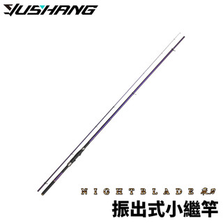 【獵漁人】DK 漁鄉 釣研工坊 DIAOYANKOUBO 夜刃 振出式小繼竿 萬用竿