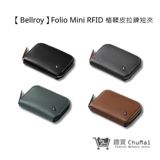 【Bellroy】Folio Mini RFID 植鞣皮拉鍊短夾 四色 男女通用 防盜層 生日禮物 | 趣買商城