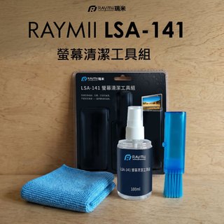 【瑞米 Raymii】 LSA-141 螢幕清潔工具組 三合一專業清潔套裝