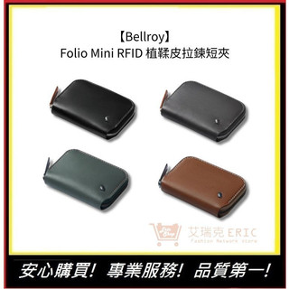 【Bellroy】 Folio Mini RFID 植鞣皮拉鍊短夾 台灣公司貨 防盜層 磁吸零錢袋 節日送禮 | 艾瑞克