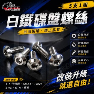 仕輪【碟盤螺絲 勁戰】白鐵 螺絲 碟盤 煞車 白鐵螺絲 適用 勁戰 SMAX FORCE1.0 BWS GTR 馬車