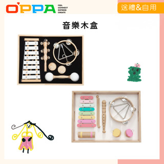 O'PPA 音樂木盒 經典樂器款/童趣樂器款 樂器套組 親子互動 禮盒 | 幼兒音樂發展教具 奧福樂器