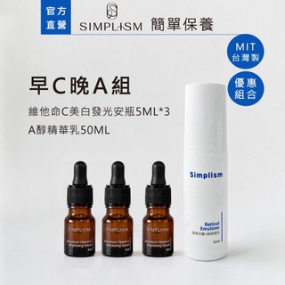 【Simplism】早C晚A組｜維他命C美白發光安瓶5ML*3+A醇精華乳50ML｜簡單保養
