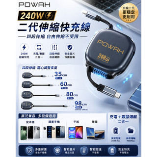 【台灣現貨】POWAH 240W PD快充伸縮線 Type-C充電線 E-Marker晶片 自動收線 筆電手機平板傳輸線