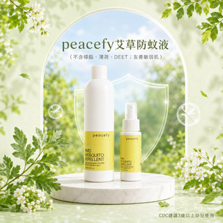 【peacefy】PMD 艾草防蚊液 60ml隨身 / 250ml補充瓶 (避DEET/防小黑蚊/蠶豆症可用/天然防蚊)