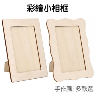 DIY彩繪相框 DIY手工相框 DIY相框 木片相框 照片框 展示框 桌面相框 居家擺飾【JC5633】《Jami》