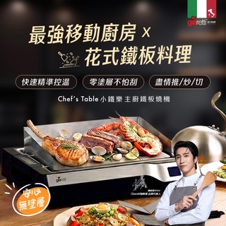 【義大利Giaretti珈樂堤】Chef’s Table 小鐵樂主廚鐵板燒機 GT-PIS01+C10-PIS01