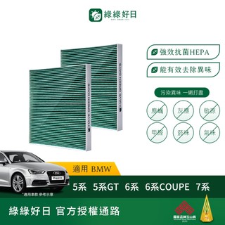 適用 BMW 5系列 F10/F11 6系列 F12/F13 7系列 汽車濾網 冷氣HEPA濾心 GBW004