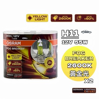 OSRAM 歐司朗 H11 黃金光 2600K 霧行者系列 FOG BREAKER 增亮60% 鹵素燈泡 車燈 黃金燈泡