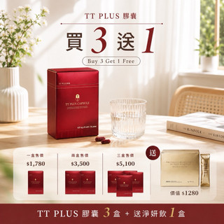 10%蝦幣❤️TT最新版膠囊 買三盒送一盒淨妍飲 TT Plus升級版 免運 可刷卡分期