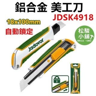 【松駿小舖】JADEVER 鋁合金 自動鎖 美工刀 JDSK4918 切割刀 強力美工刀 美工刀片 JDMK1K18