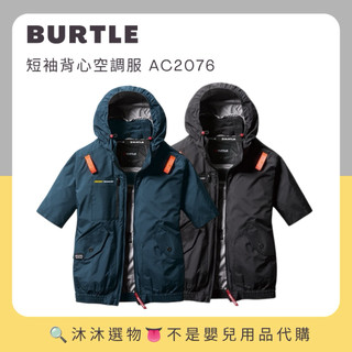 《沐沐選物👅》✨現貨在台✨ 日本 Burtle -10度 短袖空調服AC2076 巴特雷 作業服 預購 1154