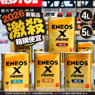 新製現貨 新日本 ENEOS X PRIME｜0W16/0W20/5W30/5W40｜SP 機油｜日本原裝 機油超市