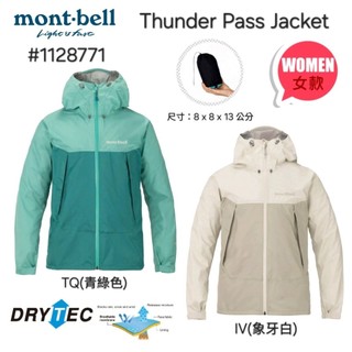 日本mont-bell女款Thunder Pass Jacket 三層DRYTEC®防水透氣夾克#1128771