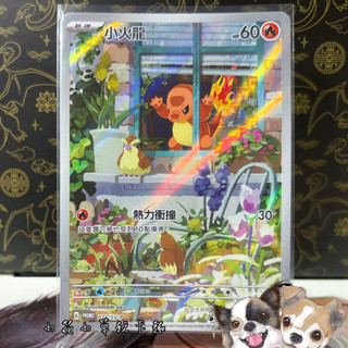 *小花小草* 小火龍 PROMO 特典卡 中文版 PTCG 寶可夢 71/SV-P 歡天喜地組合
