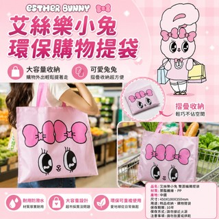 艾絲樂小兔 購物袋 環保購物提袋 Esther Bunny 雙面編織提袋 購物袋 編織袋 大容量 易收納 環保購物袋