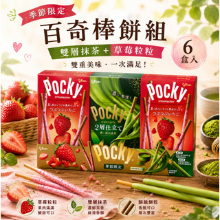 百奇 季節限定棒餅組 雙層抹茶+草莓粒粒 6盒入