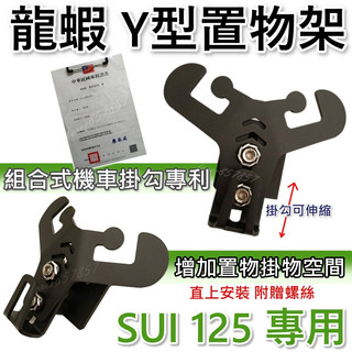 SUI Y架 分離式 SUI掛勾 前置物Y架 彈袋包Y架 Sui掛勾 分離式Y架 SUI125 機車掛勾 台鈴掛勾SUI