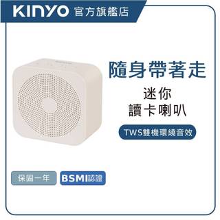 【KINYO直營】藍牙讀卡喇叭 藍芽喇叭 5.4藍芽 無線音響 小音箱 迷你喇叭 隨身喇叭 追劇神器 (BTS)