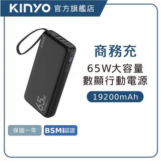 【KINYO直營】PD 65W行動電源 筆電快充 大容量 數顯 支援PPS快充 四孔輸出 可登機 Wh標示 (KPB)