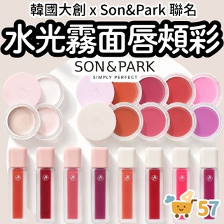 [庶務客] Son&Park 藝色渲染唇釉 韓國大創 DAISO 水光唇釉 霧面唇釉 唇頰膏 腮紅膏 高光膏 打亮 顯白