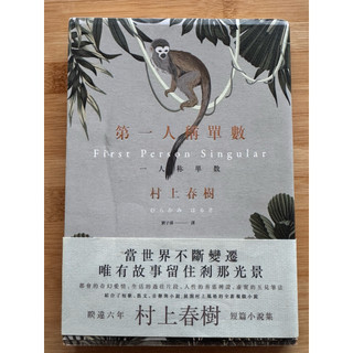 【第一人稱單數First person singular 】 —村上春樹（二手）