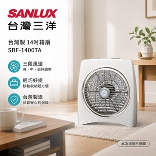 (輸碼95折 HESEPAL95L)SANLUX台灣三洋 箱扇 / 電風扇 SBF-1400TA1