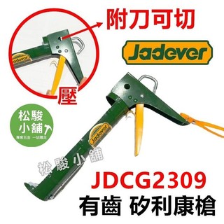 【松駿小舖】含稅 JADEVER 有齒 附刀矽膠槍 壓膠槍 9吋 (JDCG2309) 矽利康槍 打膠槍 加厚矽膠槍
