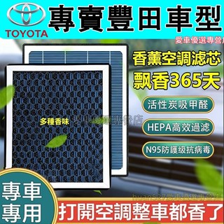 豐田 空調濾芯 空氣濾芯 香薰冷氣濾芯CC ALTIS VIOS CAMRY YARIS BZ4X 空調濾清器 汽車濾芯