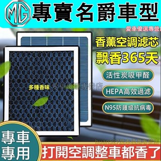 名爵 HS ZS 空調濾芯 空氣濾芯 香薰冷氣濾芯 HS ZS適用 G50 PLUS 空調濾清器 汽車濾芯 香薰空氣濾芯