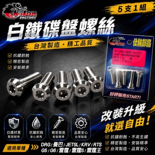 仕輪【碟盤螺絲】白鐵 螺絲 碟盤 煞車 白鐵螺絲 適用 DRG MMBCU JETSL G6 KRV RTS 雷霆 蜂鳥