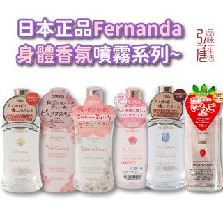 現貨速發｜日本 費爾南達 FERNANDA 身體香氛噴霧 滋潤身體乳霜 95ml/100g 隨身香水保濕 聖誕節送禮推薦