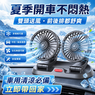 隔日達 車載雙頭風扇 5V USB 12V 24V 可選 汽車後座強力涼風 可調節車用電風扇 中控後座 露營貨車通用款式