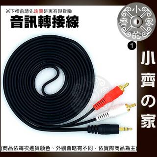 【快速出貨】 3.5mm轉2RCA 立體聲 1.5米/3米 紅白音源線 蓮花頭 AV線 一分二 轉換線 轉接線 小齊1