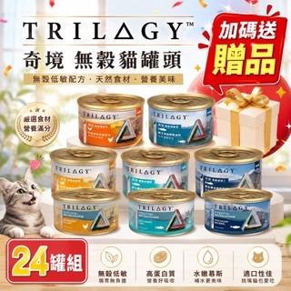 TRILOGY 奇境 無穀貓罐頭【24罐組+送贈品】幼貓 全齡貓 無榖罐 慕斯主食罐 貓罐頭『WANG』