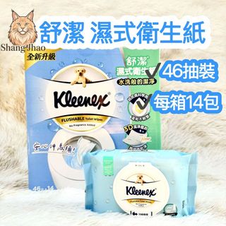 🌟箱購🌟好市多代購 舒潔濕式衛生紙 46抽 x 14包 量販包 可丟馬桶 溼式 衛生紙 舒潔 溼紙巾 濕巾 上兆貿易