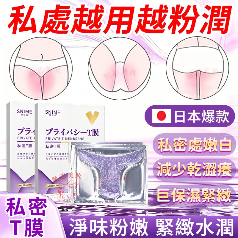 🔥隔日到貨 私處T膜 淨黒粉潤 重回少女粉嫩 私密處保養 私密處美白 私處 保養 私密保養 私密膜 私密處軟膜 私密處膜