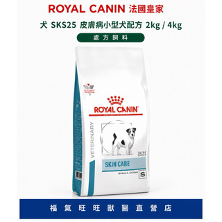 🏥【福氣旺旺獸醫直營店】ROYAL CANIN 法國皇家｜犬 SKS25 皮膚病小型犬配方 處方飼料 2kg / 4kg