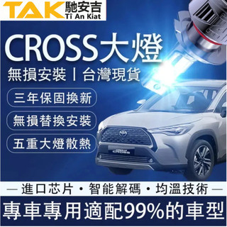 馳安吉Cross LED大燈 120W Corolla CC 近燈 遠燈 遠近一體 9012 HIR2 單顆 三年保固
