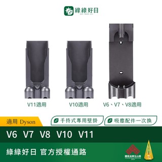 適用 DYSON 戴森 V6 / V7 / V8 / V10 / V11 專用壁掛架 吸塵器配件 壁掛架 配件 耗材