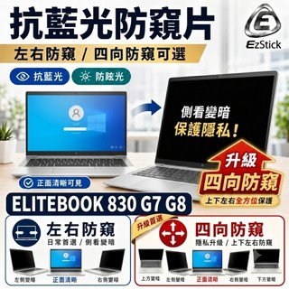 【Ezstick】HP ELITEBOOK 830 G7 G8 防窺片｜檔片式固定設計｜防藍光/防眩光/左右或四向視角