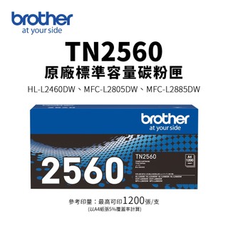Brother TN2560 原廠標準容量碳粉匣(TN-2560)｜適L2460DW、L2805DW、L2885DW