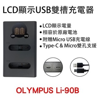 OLYMPUS LI-90B LI-92B 副廠 雙槽電池充電器 TG2 TG3 TG4 TG5 TG6 TG7 XZ2