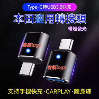 適用HONDA轉換器 本田Type-C轉USB介面CRV HRV Fit CIty CIvic車用轉換器 車用充電轉接頭