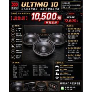 新竹湖口阿皓汽車音響：Morel ULTIMO 10吋超低音三顆 SQ音質派經典 含訂製箱體 高階音響玩家首選