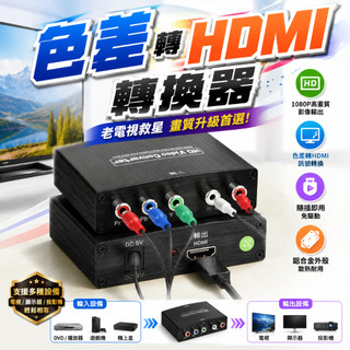 蝦皮隔日配 色差轉HDMI 1080P 3D YPbPr轉HDMI 適用XBOX Wii PS2 DVD 遊戲機 色差