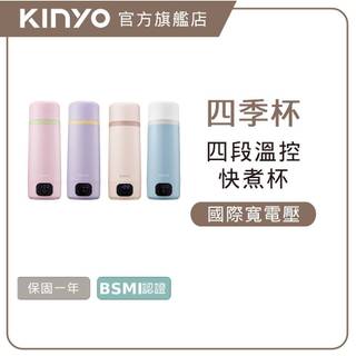 〖KINYO〗 四季杯｜四季溫控寬電壓快煮杯 (WV)保溫杯 電熱水杯 燒水杯 加熱杯 隨身杯 熱水杯