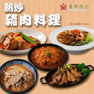 【漢典食品】熱炒豬肉料理5道10入組 (馬鈴薯燉肉+麻香雪花豬肉煲+梅幹燉肉+蘑菇裡肌+ 韓式泡菜燒珍肉)