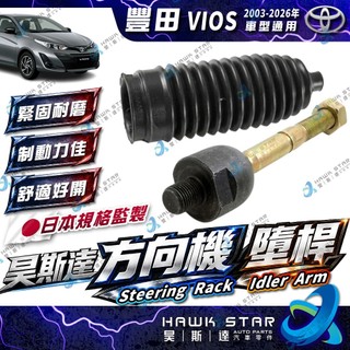 豐田 VIOS 2003-2026年 方向機 墮桿 舵桿 舵桿防塵套 方向機防塵套 台灣鳥牌 0105